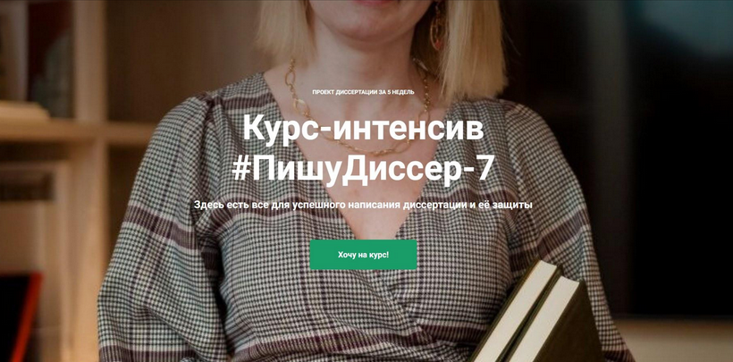 [Наталья Киреева] ПишуДиссер. 7 Поток. Тариф Участ_0.png